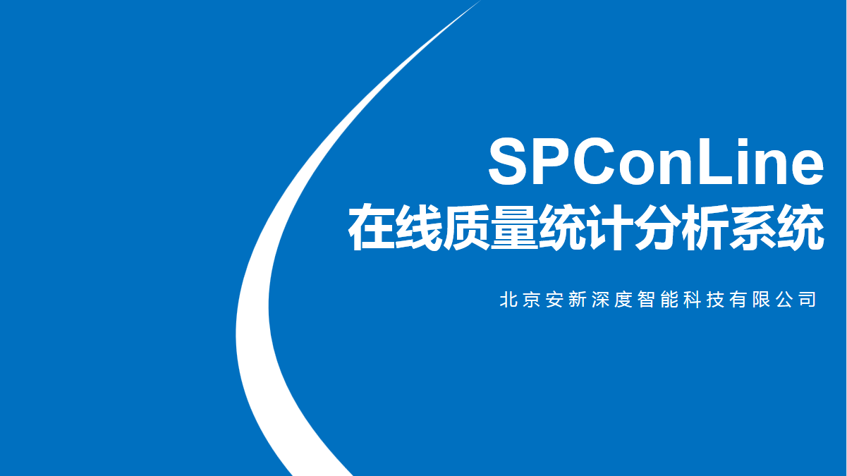 SPConLine在線質量統計分析系統